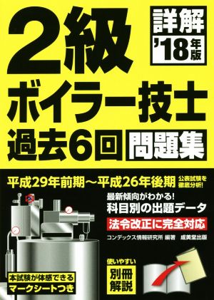 詳解 2級ボイラー技士 過去6回問題集('18年版)