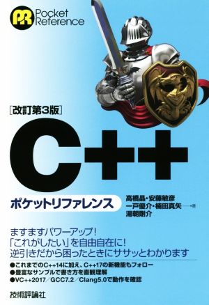 C++ポケットリファレンス 改訂第3版 Pocket Reference