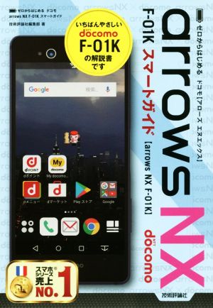 ゼロからはじめるドコモ arrows NX F-01K スマートガイド