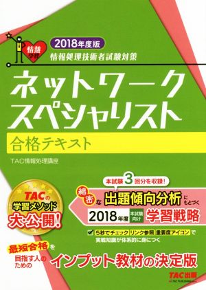 ネットワークスペシャリスト合格テキスト(2018年度版) 情報処理技術者試験対策