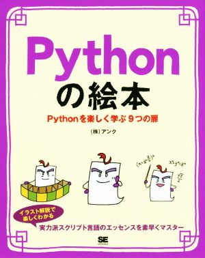 Pythonの絵本Pythonを楽しく学ぶ9つの扉