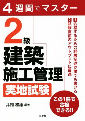 4週間でマスター 2級建築施工管理 実地試験 国家・資格シリーズ