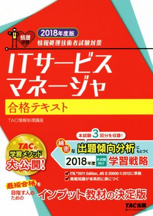 ITサービスマネージャ合格テキスト(2018年度版) 情報処理技術者試験対策