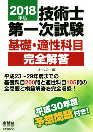 技術士第一次試験 基礎・適性科目完全解答(2018年版)