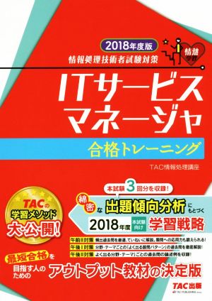 ITサービスマネージャ合格トレーニング(2018年度版) 情報処理技術者試験対策