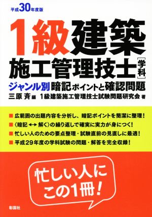 1級建築施工管理技士「学科」ジャンル別暗記ポイントと確認問題(平成30年度版)