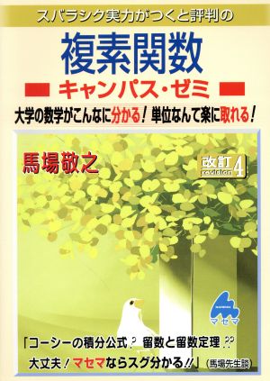 スバラシク実力がつくと評判の複素関数 キャンパス・ゼミ 改訂4 大学の数学がこんなに分かる！単位なんて楽に取れる！