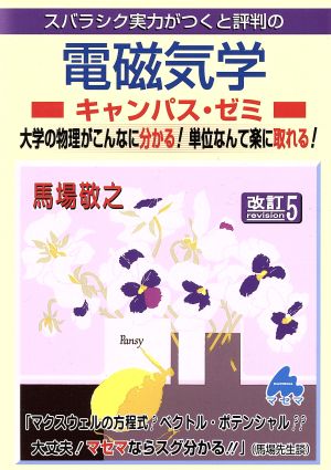 スバラシク実力がつくと評判の電磁気学 キャンパス・ゼミ 改訂5 大学の物理がこんなに分かる！単位なんて楽に取れる！