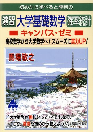 初めから学べると評判の演習大学基礎数学確率統計 キャンパス・ゼミ 高校数学から大学数学へ！スムーズに実力UP！