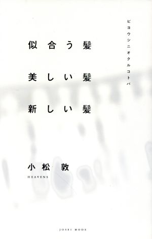 似合う髪 美しい髪 新しい髪 ビヨウシニオクルコトバ