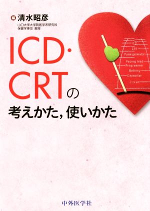 ICD/CRTの考えかた、使いかた