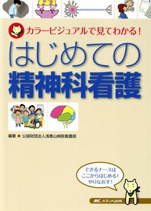 はじめての精神科看護 カラービジュアルで見てわかる！