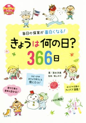 きょうは何の日？366日 毎日の保育が面白くなる！ PriPriブックス