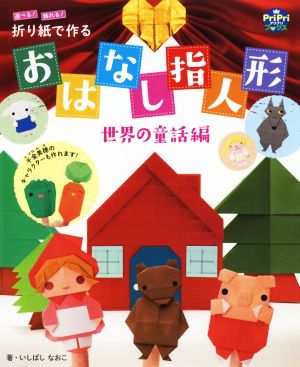 折り紙で作る おはなし指人形 世界の童話編 遊べる！飾れる！ PriPriブックス