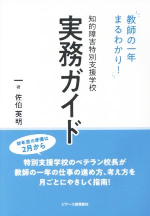 知的障害特別支援学校 実務ガイド 教師の一年まるわかり！