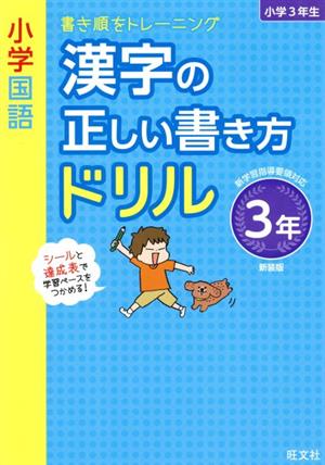 小学国語 漢字の正しい書き方ドリル 3年 新装版書き順をトレーニング