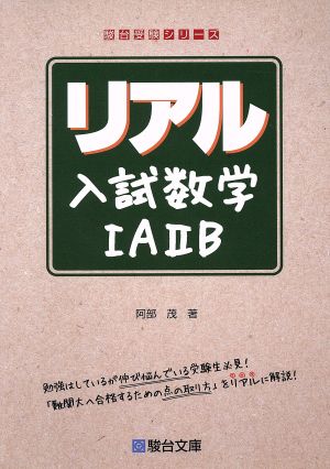 リアル入試数学ⅠAⅡB 駿台受験シリーズ