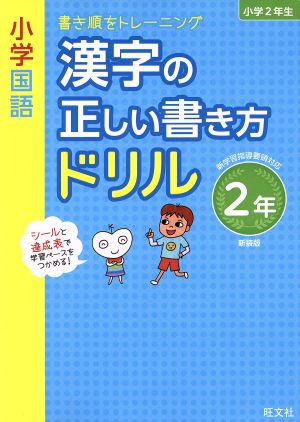 小学国語 漢字の正しい書き方ドリル 2年 新装版書き順をトレーニング