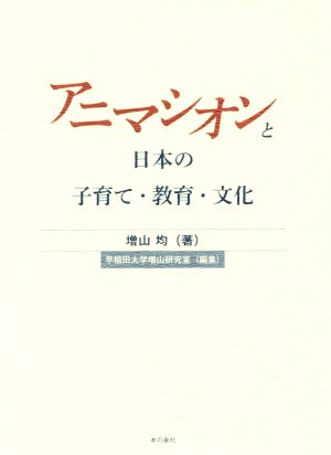 アニマシオンと日本の子育て・教育・文化