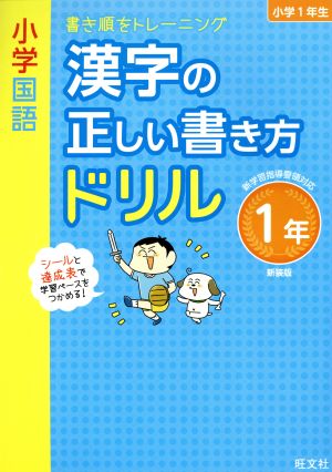 小学国語 漢字の正しい書き方ドリル 1年 新装版書き順をトレーニング