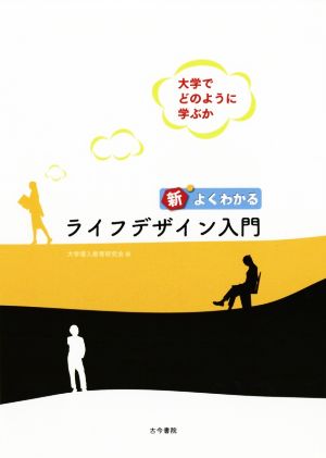 新 よくわかるライフデザイン入門 大学でどのように学ぶか