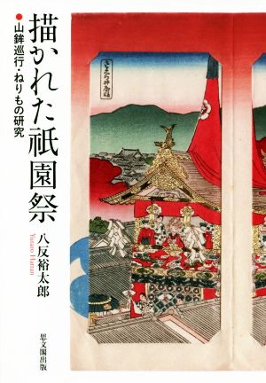 描かれた祇園祭山鉾巡行・ねりもの研究