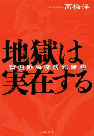 地獄は実在する 高橋洋恐怖劇傑作選