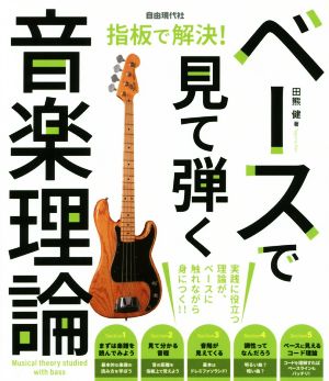 指板で解決！ベースで見て弾く音楽理論 実践に役立つ理論が、ベースに触れながら身につく!!