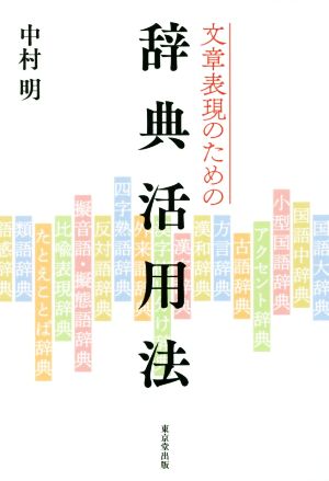 文章表現のための辞典活用法