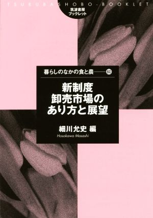 新制度卸売市場のあり方と展望 筑波書房ブックレット 暮らしのなかの食と農60