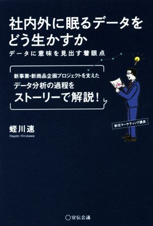 社内外に眠るデータをどう生かすか データに意味を見出す着眼点 養成講座シリーズ