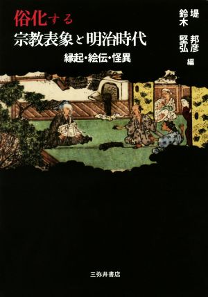 俗化する宗教表象と明治時代 縁起・絵伝・怪異