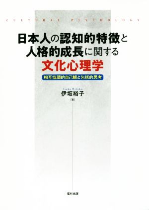 日本人の認知的特徴と人格的成長に関する文化心理学 相互協調的自己観と包括的思考