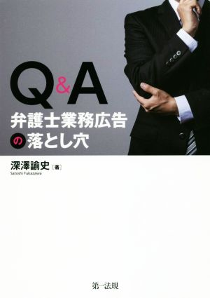 Q&A 弁護士業務広告の落とし穴