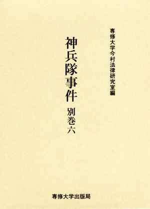 神兵隊事件(別巻六) 今村力三郎訴訟記録第47巻