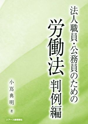 法人職員・公務員のための労働法 判例編