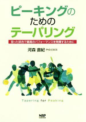 ピーキングのためのテーパリング 狙った試合で最高のパフォーマンスを発揮するために