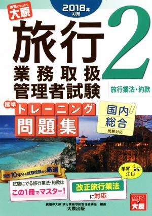 旅行業務取扱管理者試験標準トレーニング問題集 2018年対策(2) 国内総合受験対応 旅行業法・約款