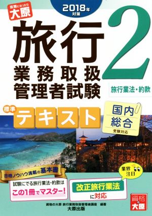 旅行業務取扱管理者試験標準テキスト 2018年対策(2) 国内総合受験対応 旅行業法・約款