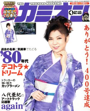 カミオン(2016年4月号) 月刊誌