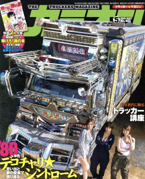 カミオン(2016年5月号) 月刊誌