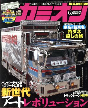 カミオン(2016年8月号) 月刊誌