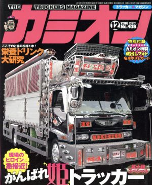 カミオン(2016年12月号) 月刊誌