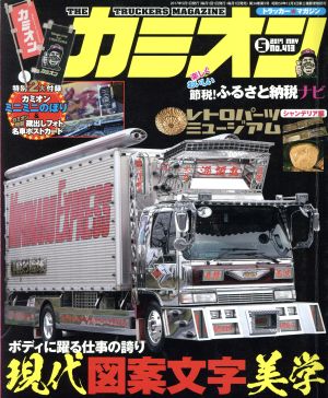 カミオン(2017年5月号) 月刊誌