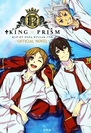 KING OF PRISM ―OFFICIAL NOVEL―C単行本