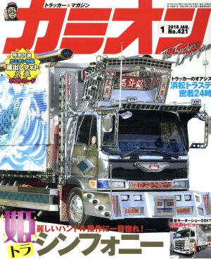 カミオン(2018年1月号) 月刊誌