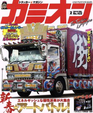 カミオン(2018年2月号) 月刊誌