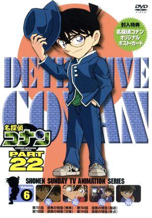 名探偵コナン PART22 Vol.6(スペシャルプライス版)