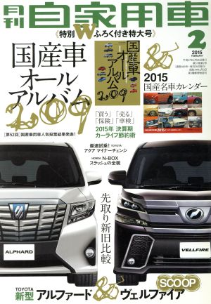 月刊自家用車(2015年2月号)月刊誌