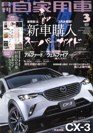 月刊自家用車(2015年3月号)月刊誌